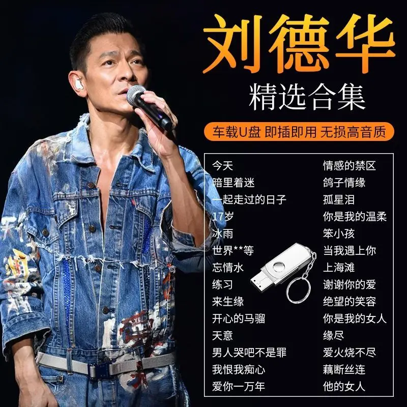 刘德华歌曲专辑全集下载-刘德华车载U盘粤语歌曲经典老歌下载