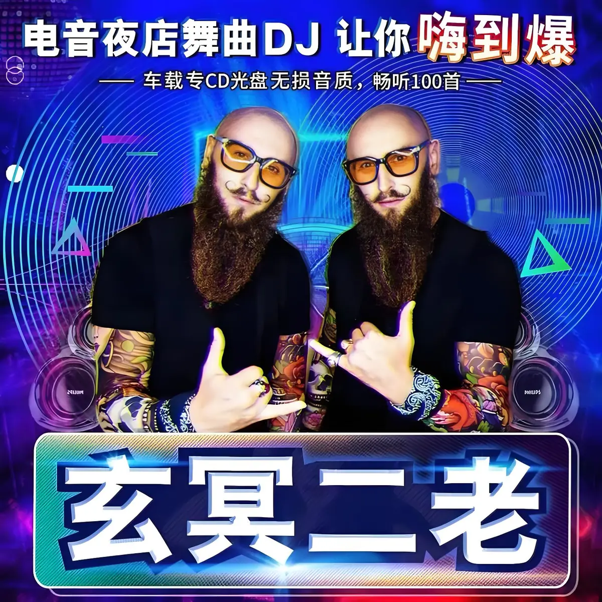 玄冥二老DJ嗨曲电音劲爆无损音乐下载-玄冥二老dj歌曲下载百度云