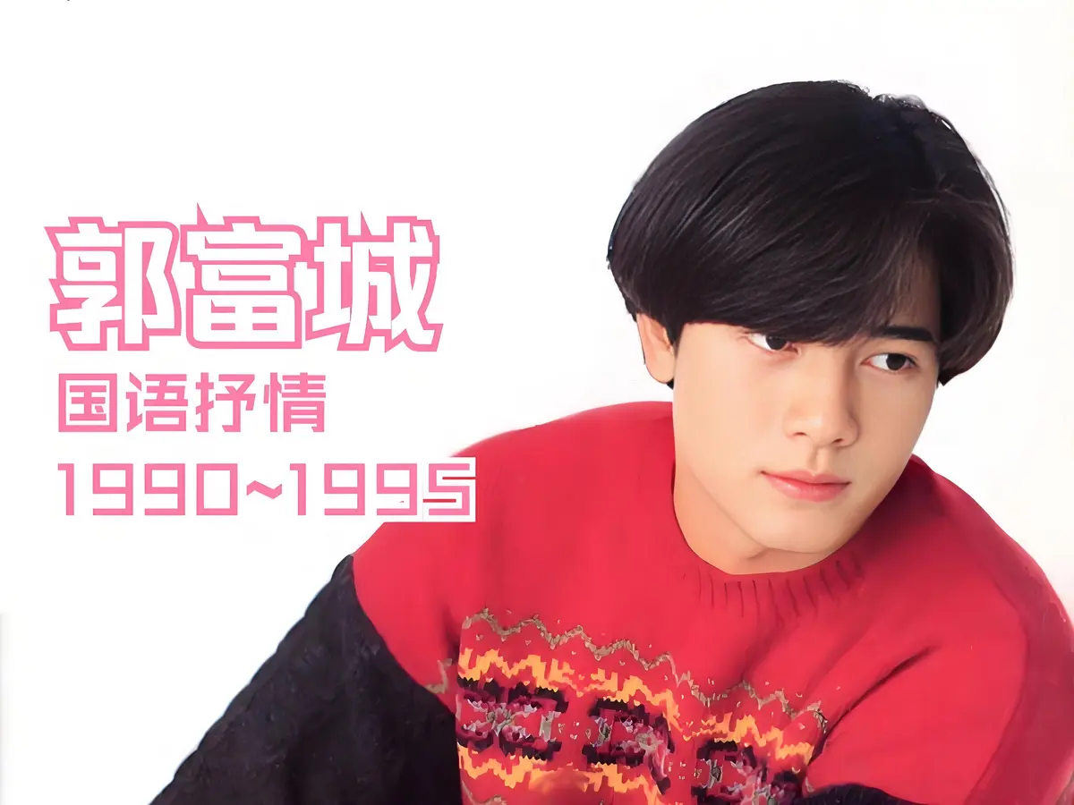 郭富城100多首歌曲下载-四大天王歌曲车载音乐打包下载百度网盘分享