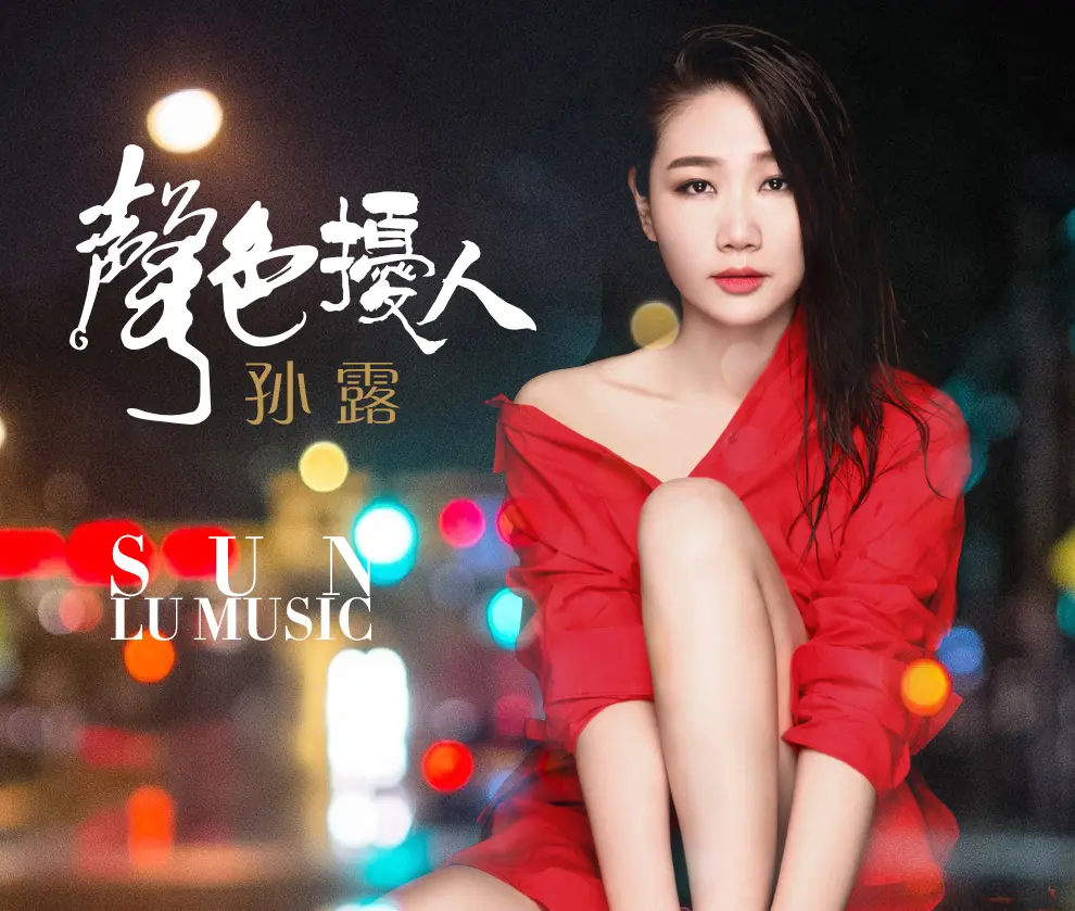孙露发烧人声汽车载u盘歌曲下载-最新2025发烧专辑发烧人声系列合集