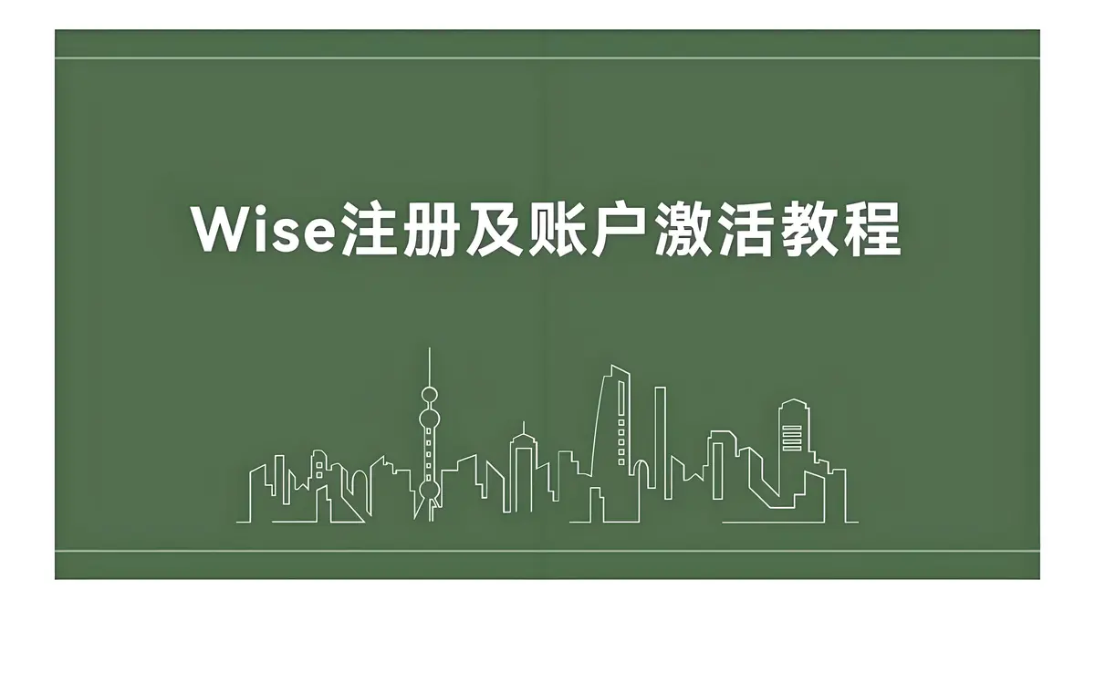Wise个人账户注册及激活教程-Wise注册激活教程-你的必备汇款平台