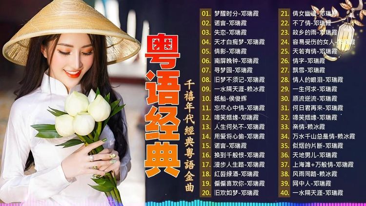 怀旧经典粤语歌曲合集女声篇合集-女声粤语100首经典老歌下载