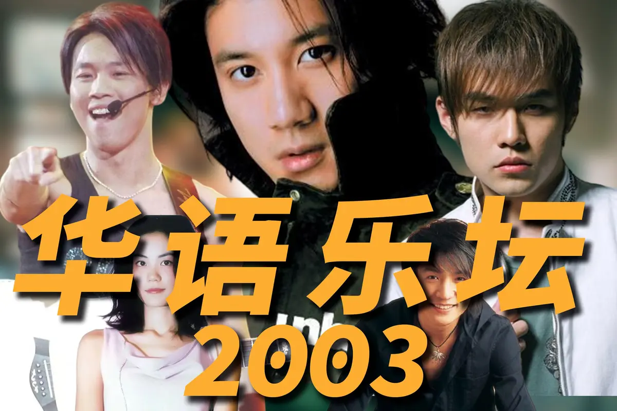 2003年经典歌曲下载-华语乐坛经典老歌霸榜KTV的神曲歌单mp3合集下载