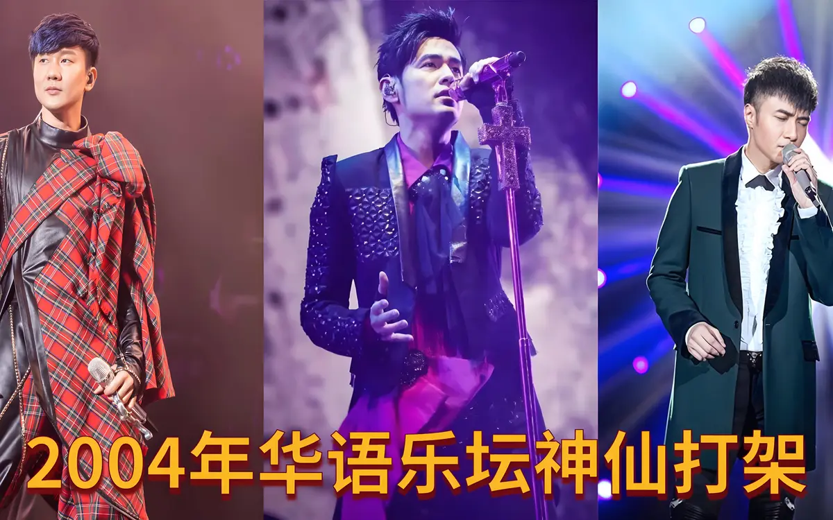 2004年华语乐坛热歌榜音乐下载-2004年经典歌曲100首mp3下载