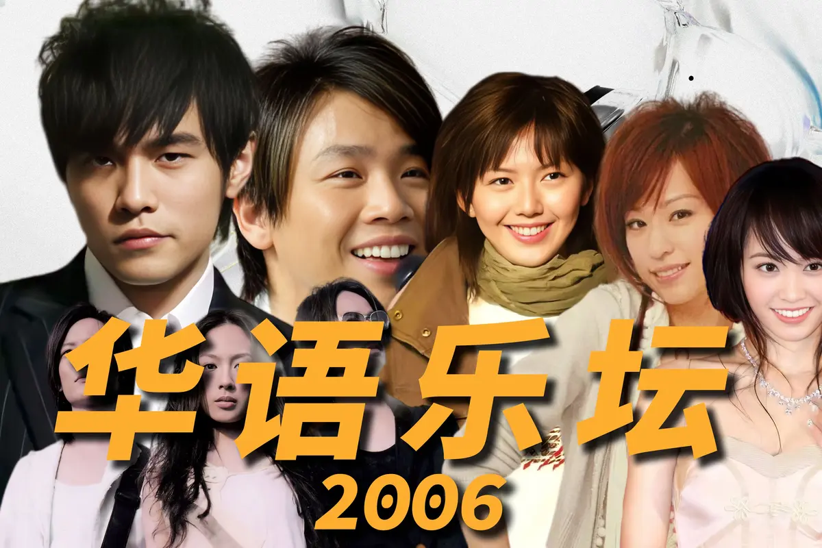 华语乐坛2006年巅峰代表作-2006年华语流行最热单曲-2006年经典歌曲排行榜