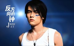 Jay周杰伦周董所有专辑歌曲下载-周杰伦全专辑精选无损音乐歌曲资源