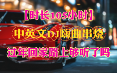 2025最新抖音流行热歌dj下载歌曲百度网盘资源-最新车载mp3音乐下载包