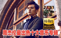 周杰伦全部歌曲的下载地址-周杰伦最火最流行歌曲百度网盘下载