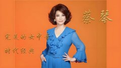 蔡琴歌曲mp3百度网盘资源-蔡琴的歌曲大全100首连续播放