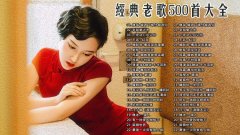 最新华语好听热门歌曲mp3下载-100首华语乐坛的不朽经典歌曲下载