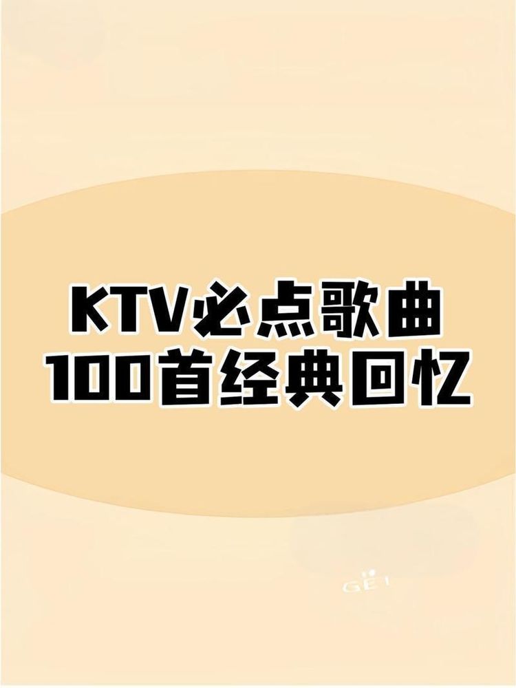 KTV必点歌曲嗨歌燃曲mp3下载-车载音乐U盘热门流行音乐下载包