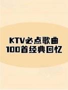 KTV必点歌曲嗨歌燃曲mp3下载-车载音乐U盘热门流行音乐下载包