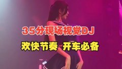 提神经典dj音乐包-开车犯困必听歌曲车载无损音乐U盘重低音dj