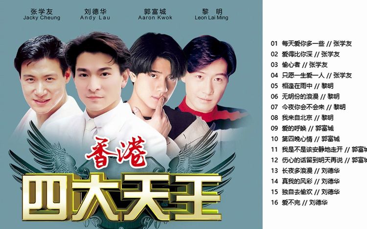 香港乐坛四大天王歌曲精选集【张学友 刘德华 郭富城 黎明】