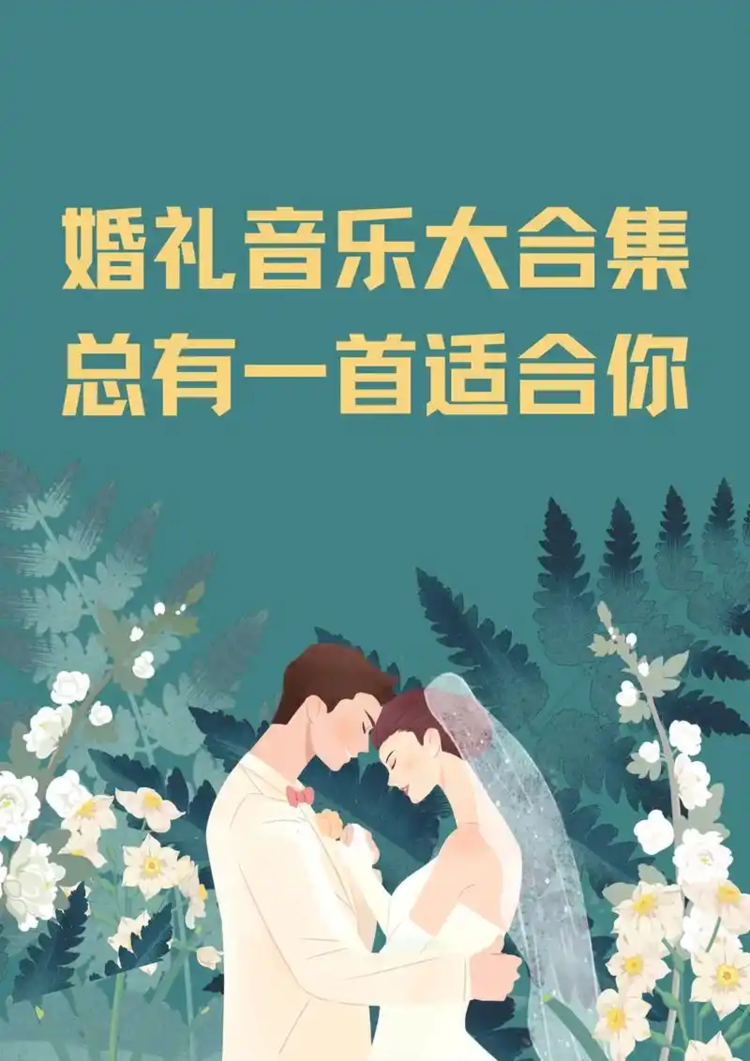 婚礼歌单背景音乐网红结婚现场BGM主持人开场流程