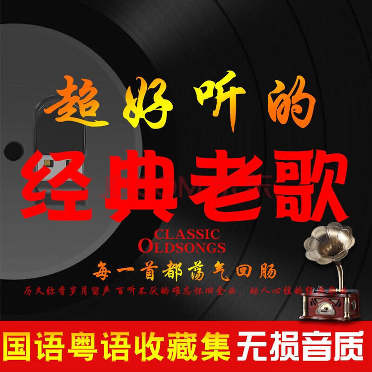 国语粤语一人一首成名曲音乐包-经典粤语歌曲合集香港流行老歌下载
