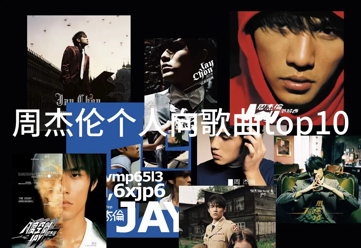 周杰伦专辑下载_周杰伦全套无损音乐合集分享及提取码_周杰伦歌曲资源mp3下载
