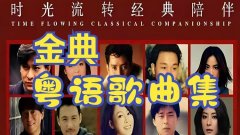 粤语流行歌曲1000首广东话香港金曲合集-香港粤语经典老歌MP3音乐下载