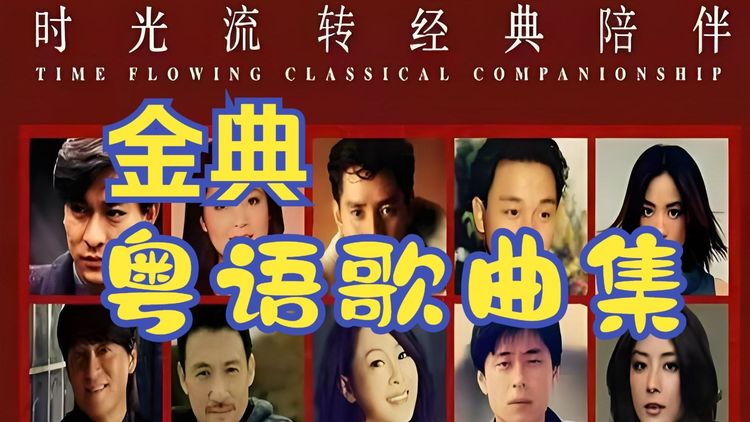 粤语流行歌曲1000首广东话香港金曲合集-香港粤语经典老歌MP3音乐下载