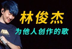 林俊杰经典歌曲下载-林俊杰歌曲大全100首百度云-林俊杰专辑音乐无损地址