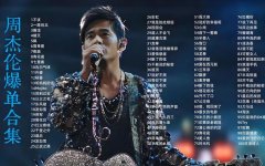 周杰伦所有歌曲mp3下载-周杰伦周董所有专辑歌曲精选珍藏资源分享