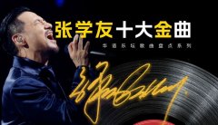 张学友合辑精选经典180首歌曲合辑MP3无损音质-张学友mp3音乐下载