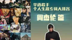 Jay周杰伦360首MP3歌曲合集系列文件资源分享打包下载