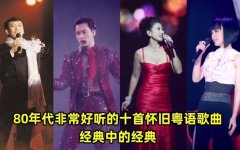 粤语老歌粤语经典怀旧歌曲下载-80年代香港流行歌曲打包下载