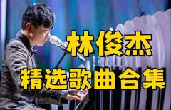 林俊杰所有的歌曲百度云资源下载-林俊杰歌曲最好听的歌曲大全集