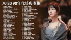 世界经典音乐100首目录doc网盘资源-经典老歌10000首百度云分享
