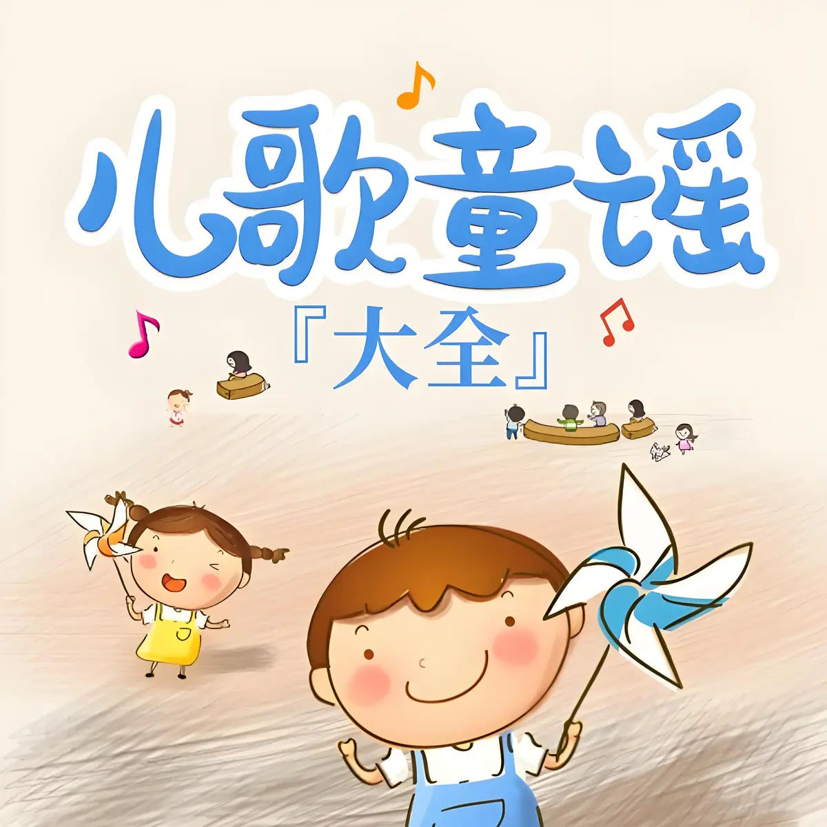 儿歌下载1千首mp3贝乐虎儿童音乐下载-经典儿歌儿童听歌精选歌曲下载