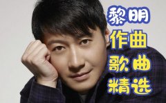 黎明经典歌曲百度云网盘资源下载-黎明118首经典歌曲珍藏版合集