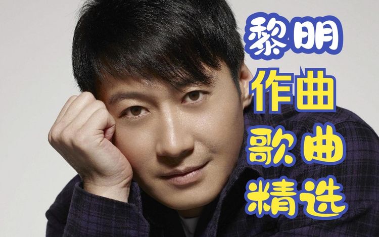 黎明经典歌曲百度云网盘资源下载-黎明118首经典歌曲珍藏版合集
