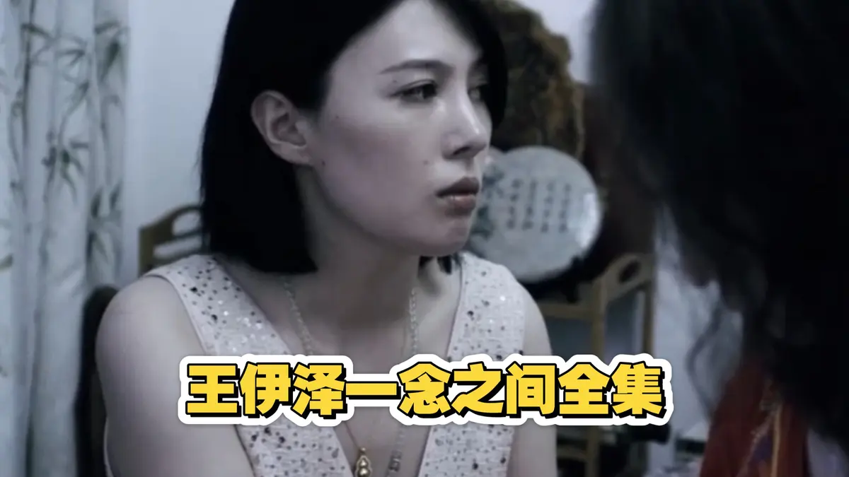 《一念之间》王伊泽主演1080P全集高清免费在线观看_《一念之间》无删减完整版樱花影院_星空