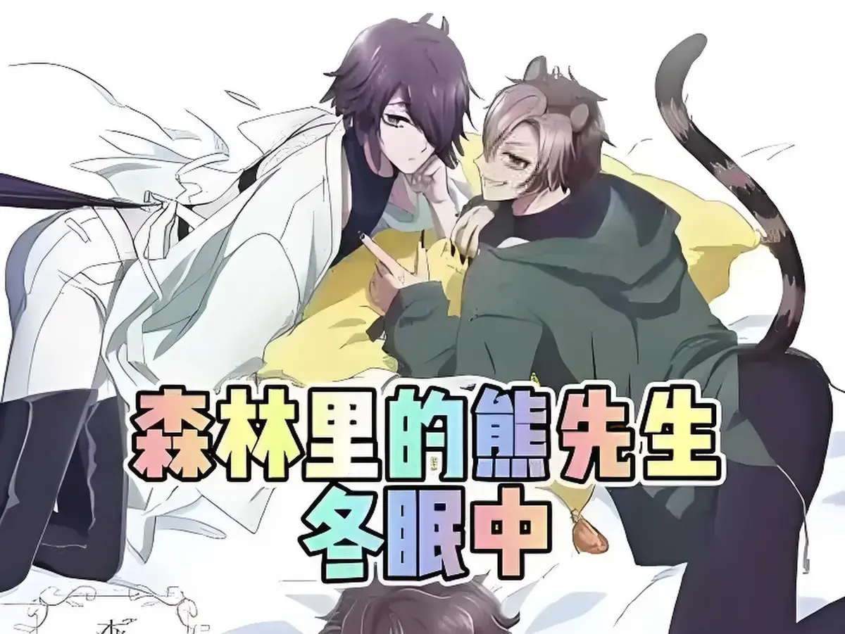 《森林里的熊先生、冬眠中》高清完整版动漫在线观看-森林里的熊先生冬眠中未增减版动漫