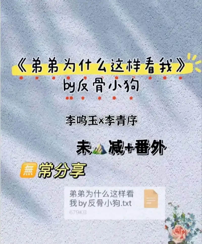 《弟弟为什么这样看我》by反骨小狗(未删减番外全txt)弟弟为什么这样看我(涂弦