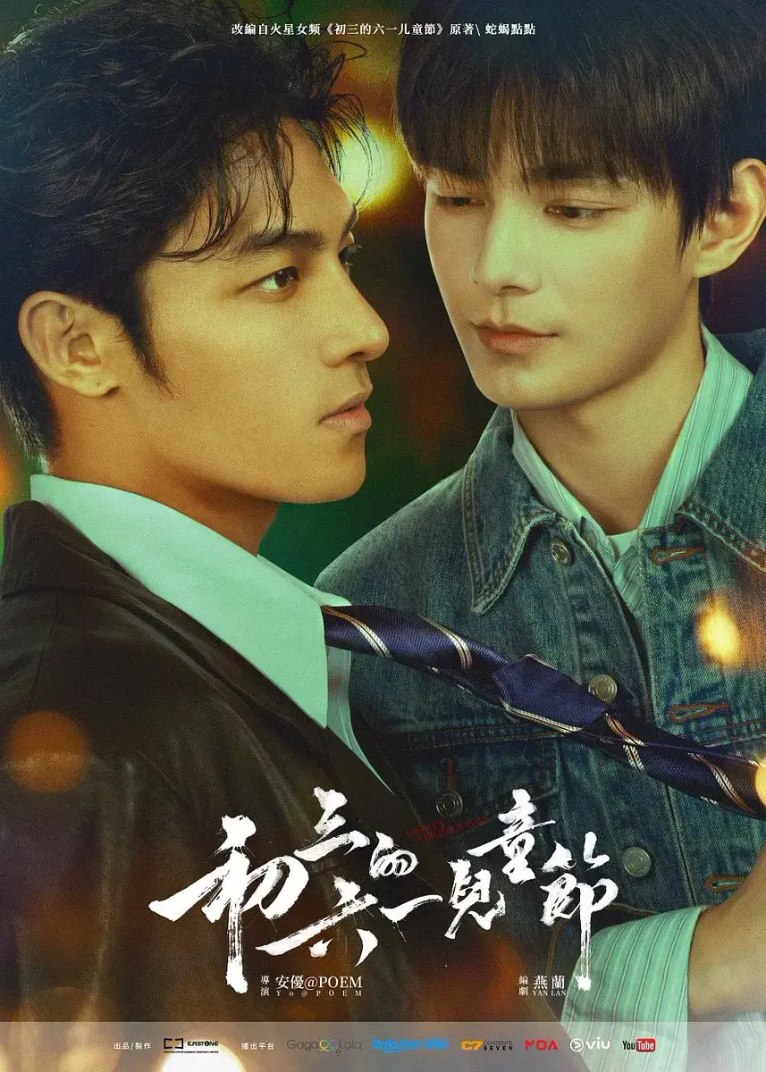 2026年双男主新剧《初三的六一儿童节》高清免费在线观看_《初三的六一儿童节