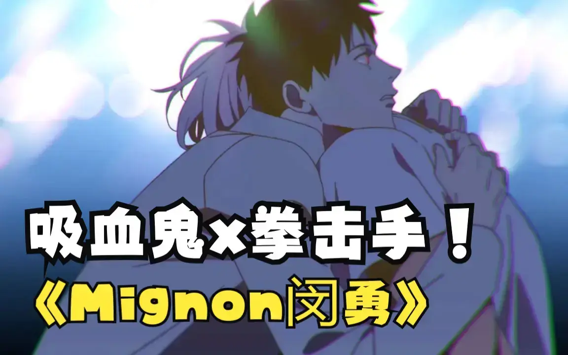 闵勇Mignon动漫免费全集在线观看高清中文版-动漫《闵勇Mignon》13集番外Mignon无白雾版本彩蛋篇-闵勇mignon吸血医生第