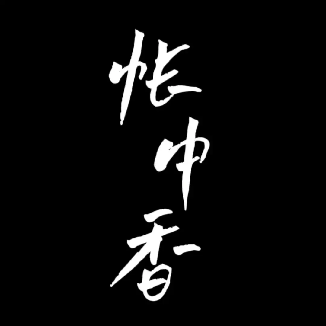 《帐中香》by金银花露全文免费阅读笔趣阁_帐中香by长生君_帐中香by金银花露_《下厨房》by金银花露全文免费阅读_帐