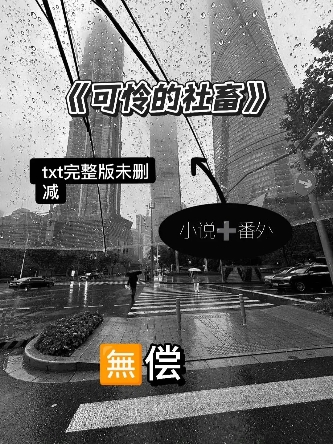 《可怜的社畜》by东度日 未删减txt+全番外 长发美人×软弱社畜_可怜的社畜最新章节番外完整版资源_可怜的社畜免费