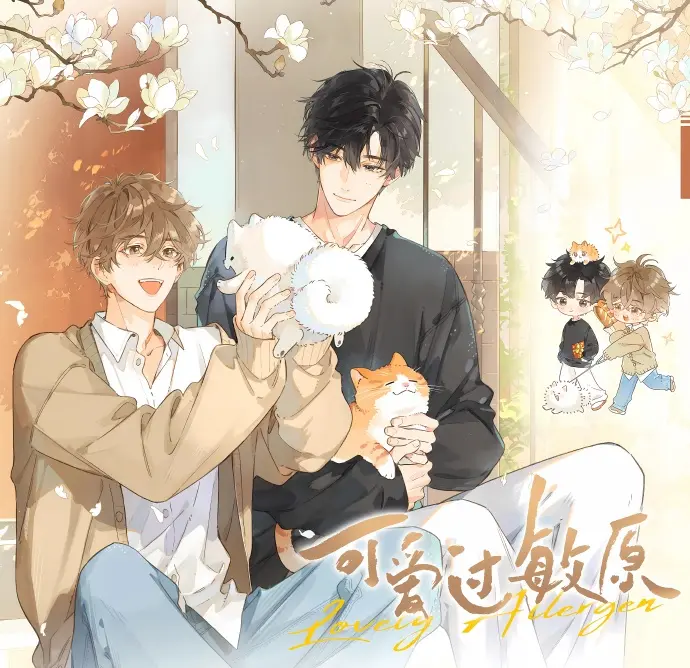 《可爱过敏原》漫画特典免费阅读下拉式漫画纯净式阅读-可爱过敏原漫画免费阅读下拉观看-可爱过敏原特典漫画全集