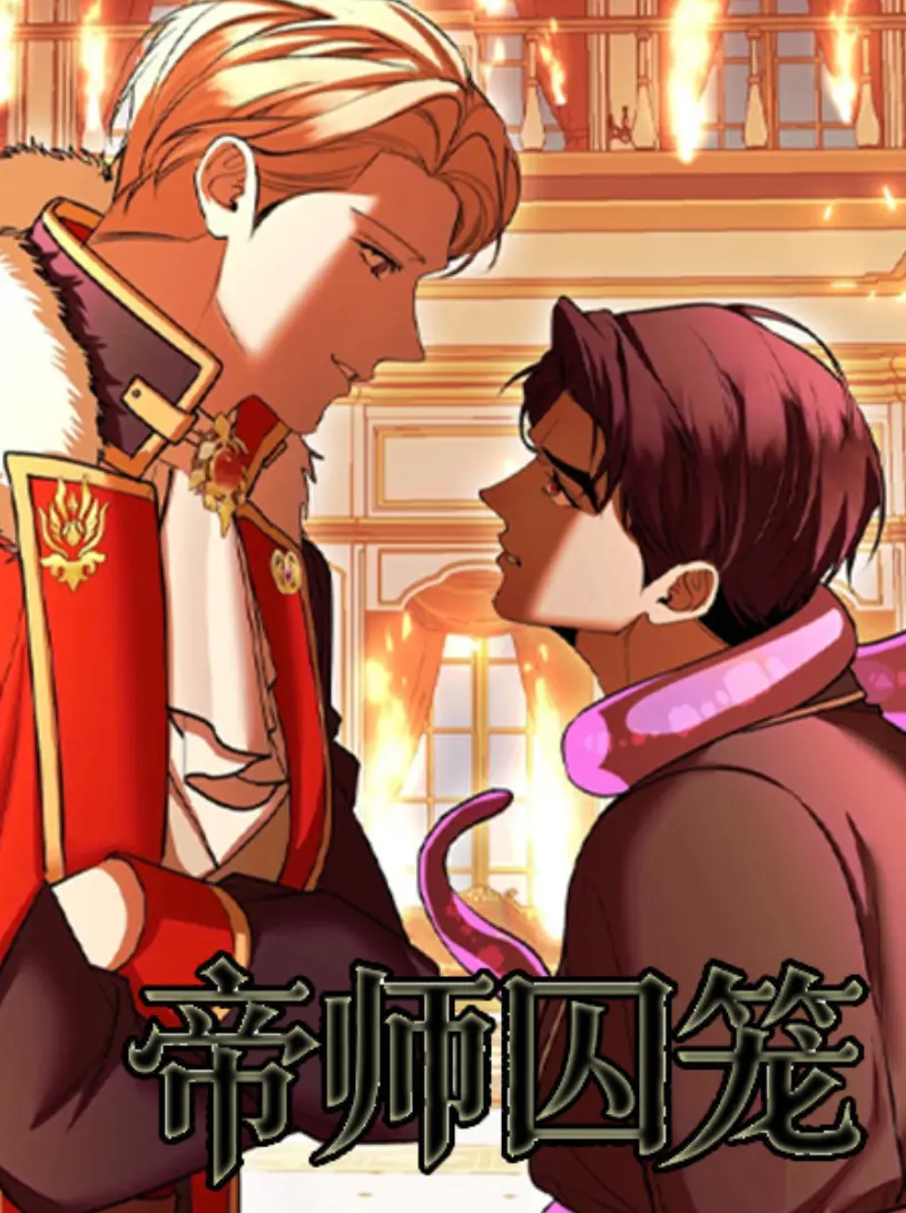 帝师囚笼漫画免费阅读「下拉观看」_帝师囚笼漫画在线观看_漫画帝师囚笼韩漫漫画无删减台版pdf资源-快看漫画 帝师