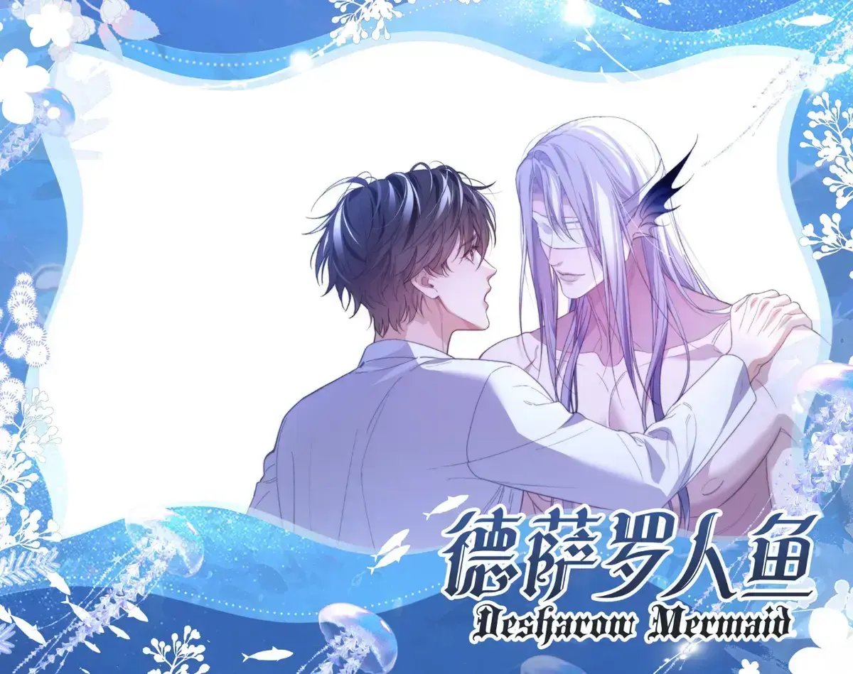 《德萨罗人鱼》漫画特典未删减版全集在线阅读-德萨罗人鱼漫画原版全集免费下拉式-德萨罗人鱼特典漫画快看漫画