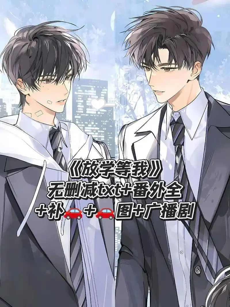 放学等我无删减全文免费阅读笔趣最新章节_《放学等我》by酱子贝 文末附TXT+补番续写_放学等我小说全无删减阅读完
