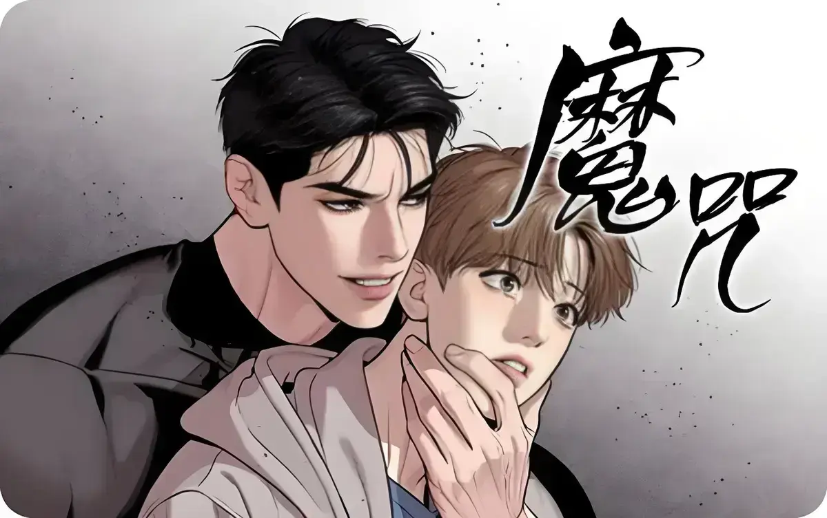 《魔咒》漫蛙台版最新一话_《魔咒》漫画免费阅读「下拉观看」_魔咒无删减版漫画免费观看_魔咒未增删外网版z资源