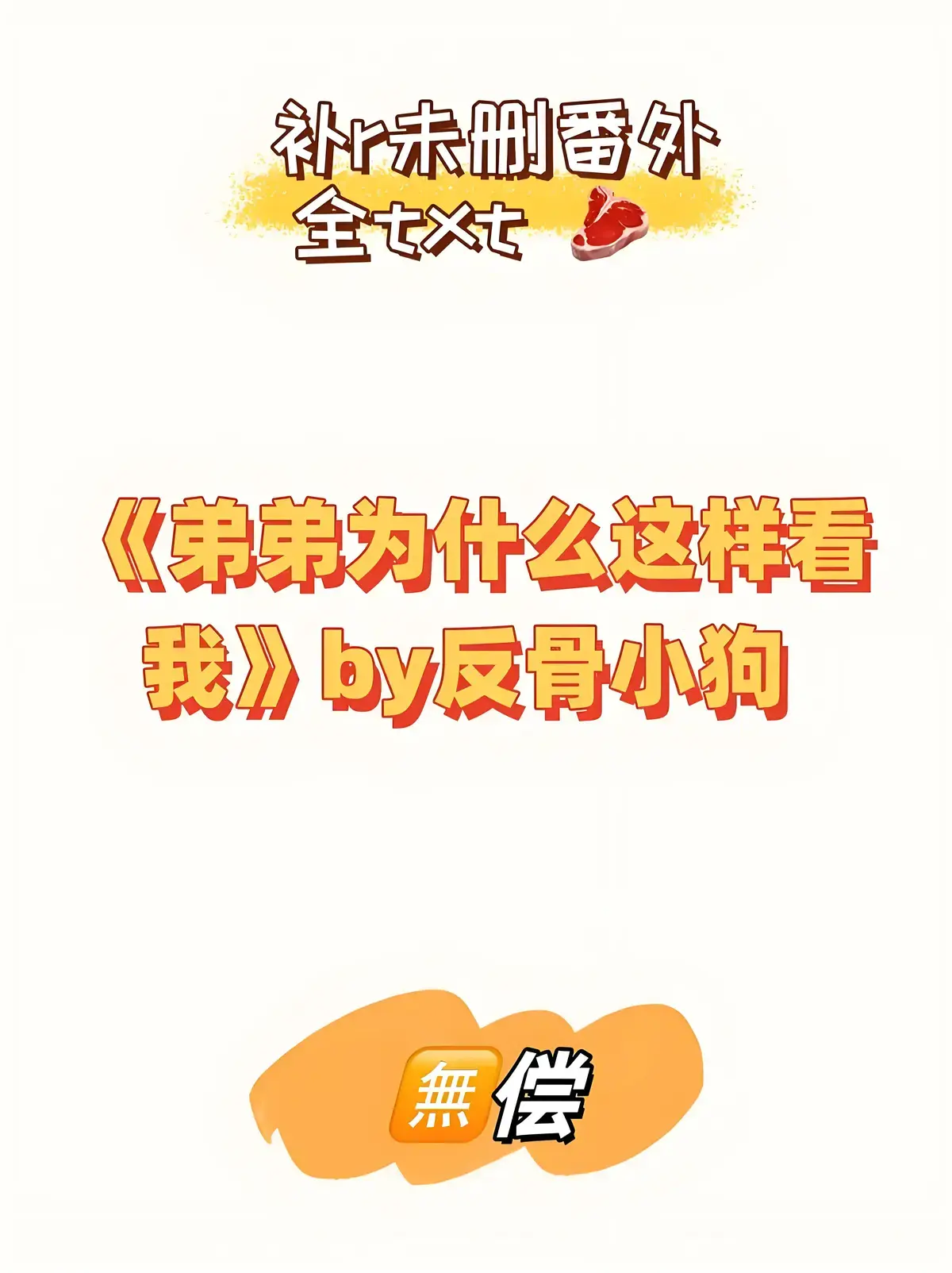 《弟弟为什么这样看我》by反骨小狗（未删减番外全txt）弟弟为什么这样看我全文免费阅读笔趣阁无弹窗最新章节（微