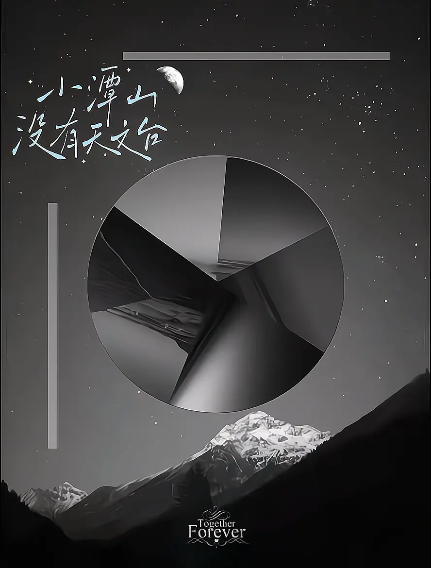 小说《小潭山没有天文台》作者：清明谷雨 未删减TXT完整版_连载中更新至38章_小潭山没有天文台小说全文免费阅读笔