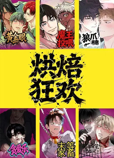 韩漫《烘焙狂欢魔王投喂》漫画免费观看下拉式_漫画《烘焙狂欢魔王投喂》台版无光免费阅读「下拉观看」烘焙狂欢