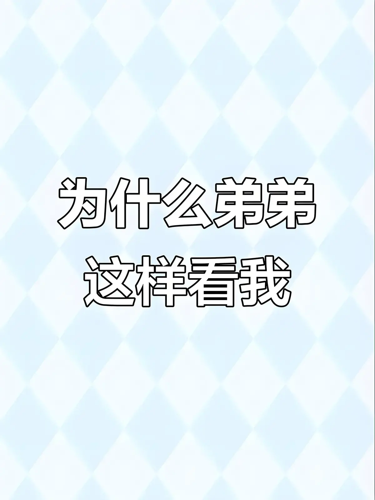 《弟弟为什么这样看我》by反骨小狗（未删减番外全txt）弟弟为什么这样看我（涂弦）最新章节无弹窗全本免费资源