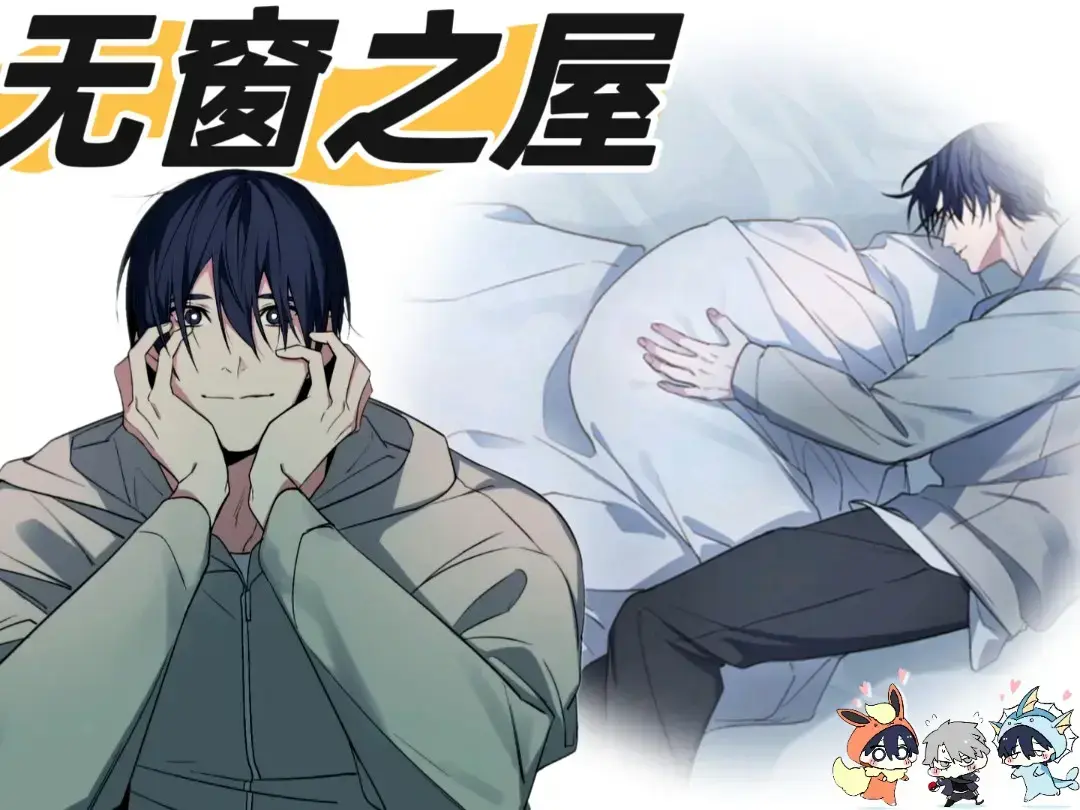 《无窗之屋》漫画全集免费观看下拉式-无窗之屋漫画外传未删减完整版最新章节-无窗之屋漫画大结局在线观看pdf资源